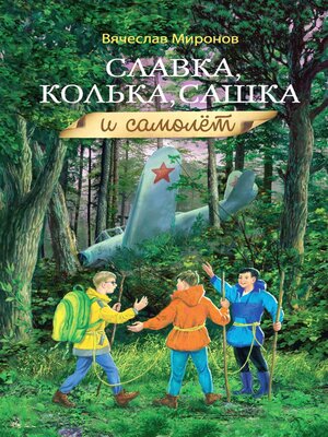 cover image of Славка, Колька, Сашка и самолёт